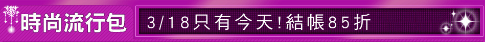 3/18只有今天!結帳85折