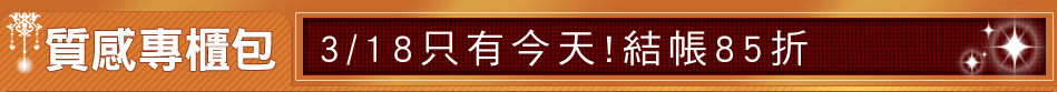 3/18只有今天!結帳85折