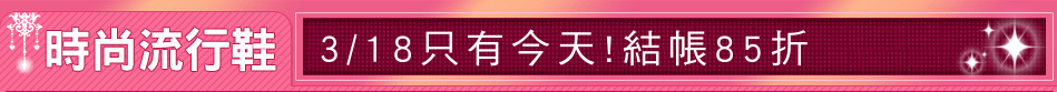 3/18只有今天!結帳85折