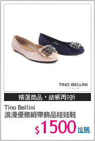 Tino Bellini 
浪漫優雅緞帶飾品娃娃鞋