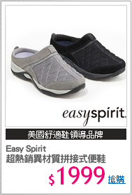 Easy Spirit
超熱銷異材質拼接式便鞋