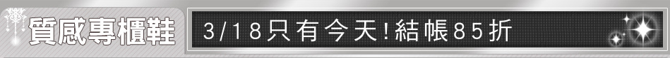 3/18只有今天!結帳85折