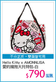 Hello Kitty x AMONNLISA
愛的擁抱大托特包-白