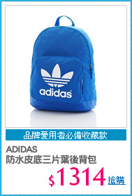 ADIDAS 
防水皮底三片葉後背包