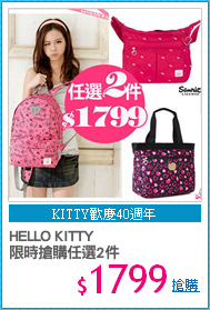 HELLO KITTY
限時搶購任選2件