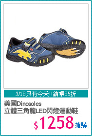 美國Dinosoles
立體三角龍LED閃燈運動鞋