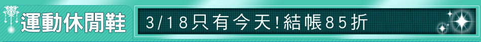 3/18只有今天!結帳85折