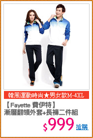 【Fayette 費伊特】
漸層翻領外套+長褲二件組