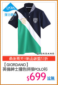 【GIORDANO】
英倫紳士撞色拼接POLO衫