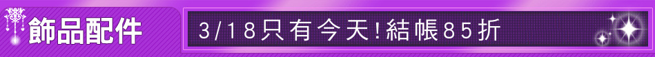 3/18只有今天!結帳85折