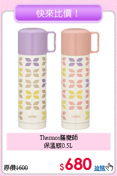 Thermos膳魔師<BR>
保溫瓶0.5L