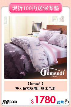 【Jumendi】<br>雙人精梳棉兩用被床包組