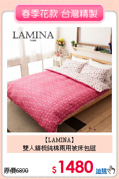 【LAMINA】<br>雙人精梳純棉兩用被床包組