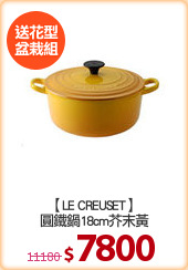 【LE CREUSET】
圓鐵鍋18cm芥末黃