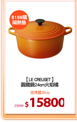 【LE CREUSET】
圓鐵鍋24cm火焰橘