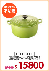 【LE CREUSET】
圓鐵鍋24cm奇異果綠