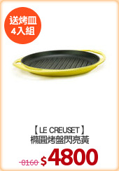 【LE CREUSET】
橢圓烤盤閃亮黃