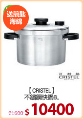 【CRISTEL】
不鏽鋼快鍋6L