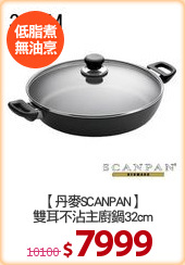 【丹麥SCANPAN】
雙耳不沾主廚鍋32cm