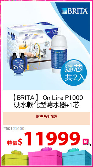 【BRITA】 On Line P1000
硬水軟化型濾水器+1芯