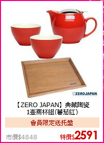 【ZERO JAPAN】典藏陶瓷<BR>
1壺兩杯組(蕃茄紅)