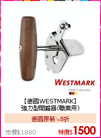 【德國WESTMARK】<BR>
強力型開罐器(職業用)