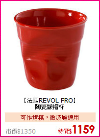 【法國REVOL FRO】<BR>
陶瓷皺褶杯