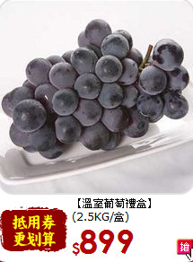 【溫室葡萄禮盒】<br>(2.5KG/盒)