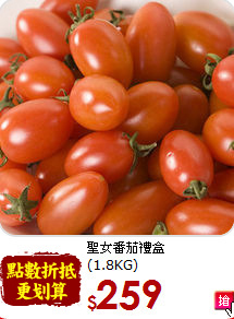 聖女番茄禮盒<br>(1.8KG)