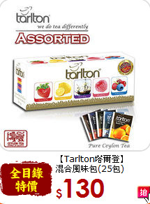 【Tarlton塔爾登】<br>混合風味包(25包)