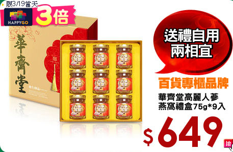 華齊堂高麗人蔘
燕窩禮盒75g*9入