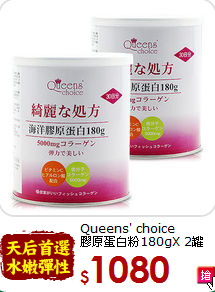 Queens' choice <br>膠原蛋白粉180gX 2罐