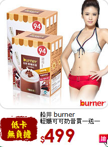 船井 burner<br>輕孅可可奶昔買一送一