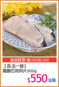 【?活一號】
龍膽石斑肉片300g