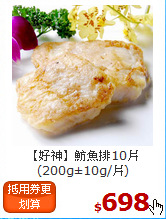 【好神】魴魚排10片<br>(200g±10g/片)