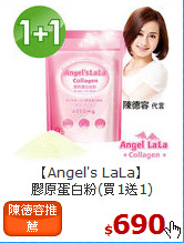 【Angel's LaLa】<br>膠原蛋白粉(買1送1)