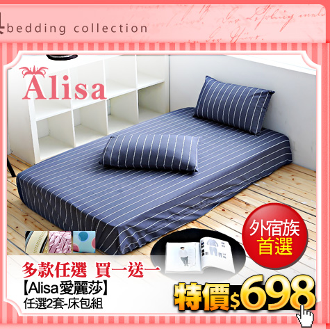 多款任選 買一送一 
【Alisa 愛麗莎】任選2套-床包組