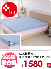 SGS檢驗合格<BR>高密度雙人記憶床墊8cm