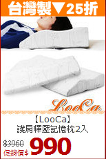 【LooCa】<BR>護肩釋壓記憶枕2入