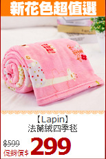 【Lapin】<BR>法蘭絨四季毯