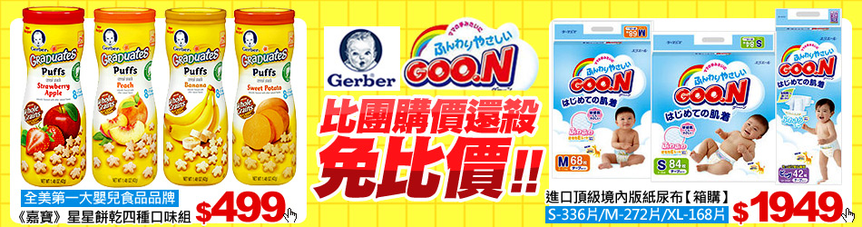 日本大王GOO.N vs全美第一大嬰兒食品品牌