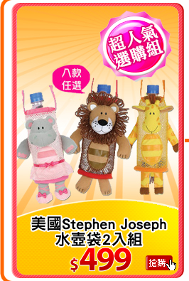 美國Stephen Joseph
水壺袋2入組