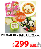 PS Mall
DIY模具★任選2入