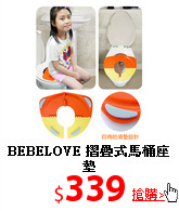 BEBELOVE
摺疊式馬桶座墊