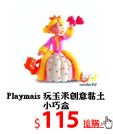 Playmais 玩玉米
創意黏土小巧盒