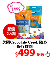 美國Crocodile Creek
隨身旅行拼圖