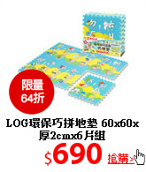 LOG環保巧拼地墊
60x60x厚2cmx6片組