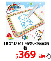 【HOLISM】
神奇水繪塗鴉毯