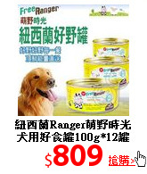 紐西蘭Ranger萌野時光<br>
犬用好食罐100g*12罐