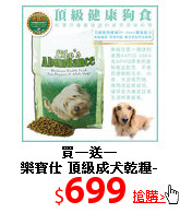 買一送一<br>
樂寶仕 頂級成犬乾糧-1.5kg